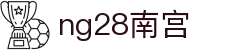 ng28(南宫)相信品牌的力量